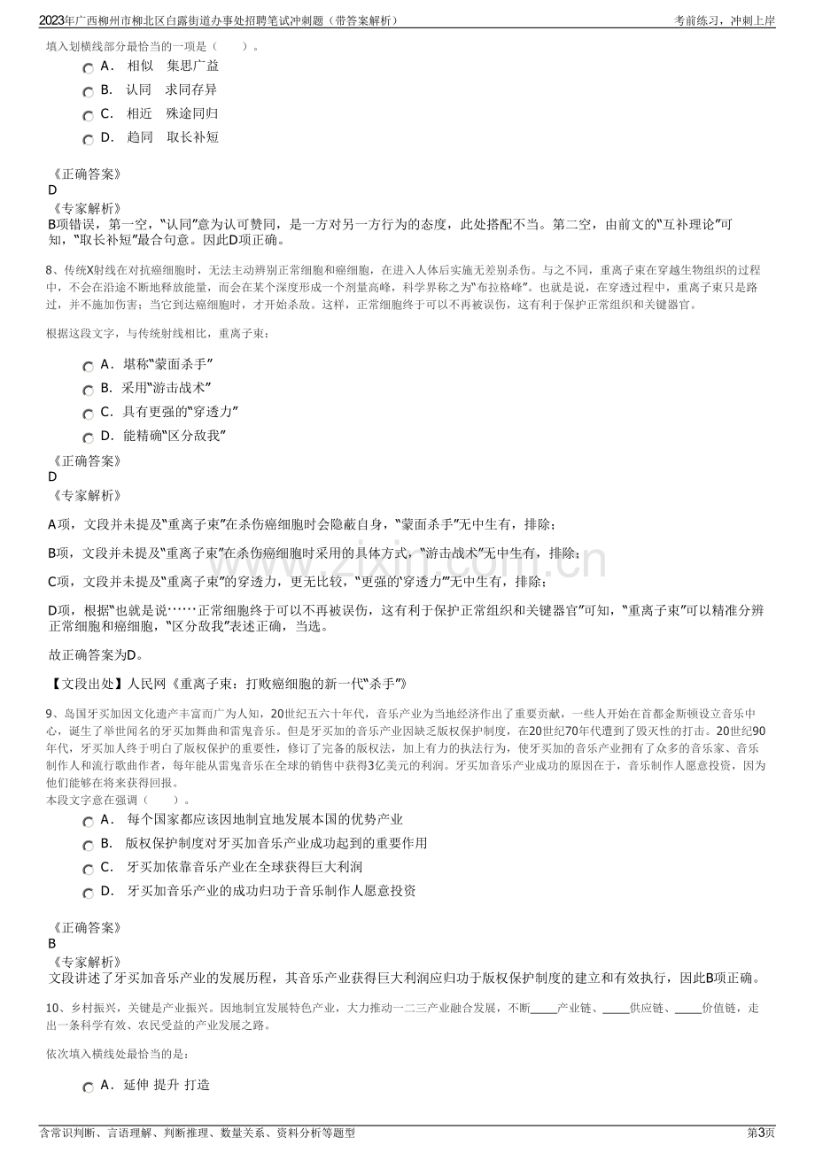 2023年广西柳州市柳北区白露街道办事处招聘笔试冲刺题（带答案解析）.pdf_第3页