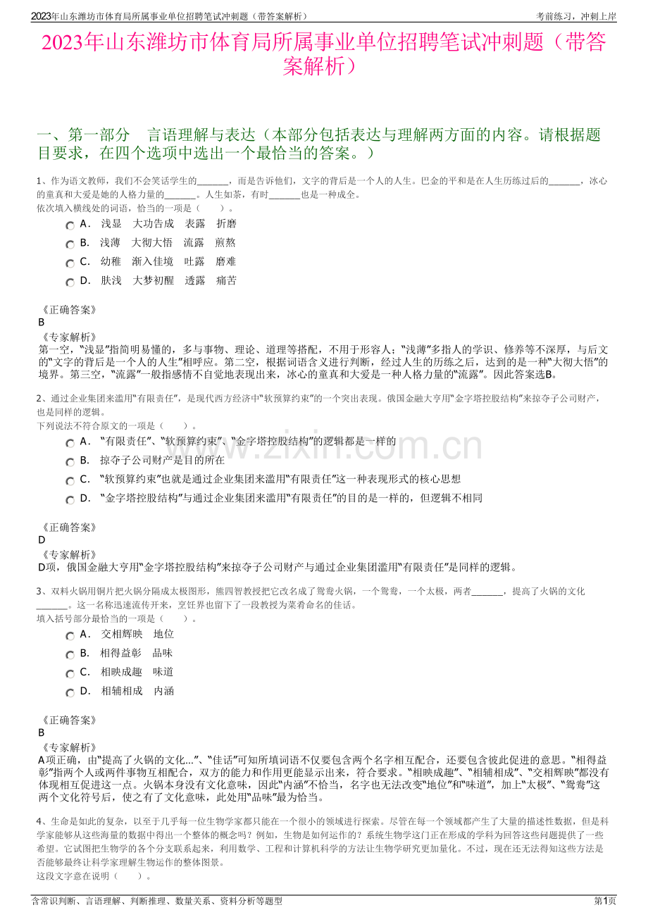 2023年山东潍坊市体育局所属事业单位招聘笔试冲刺题（带答案解析）.pdf_第1页