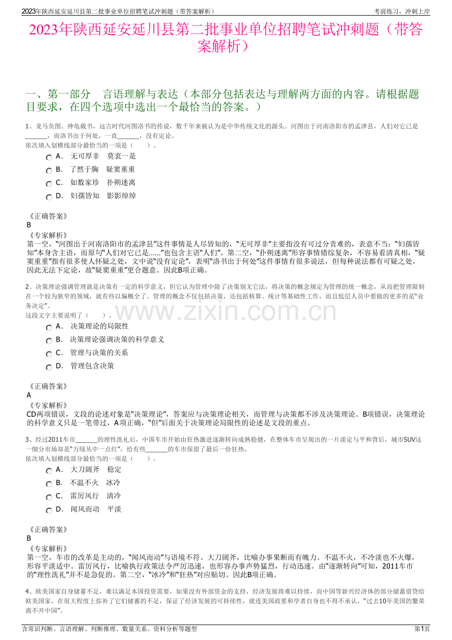 2023年陕西延安延川县第二批事业单位招聘笔试冲刺题（带答案解析）.pdf_第1页