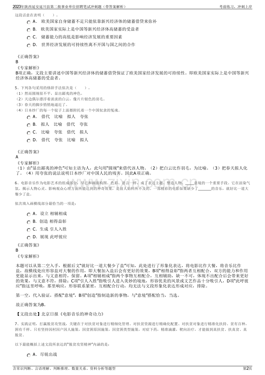 2023年陕西延安延川县第二批事业单位招聘笔试冲刺题（带答案解析）.pdf_第2页