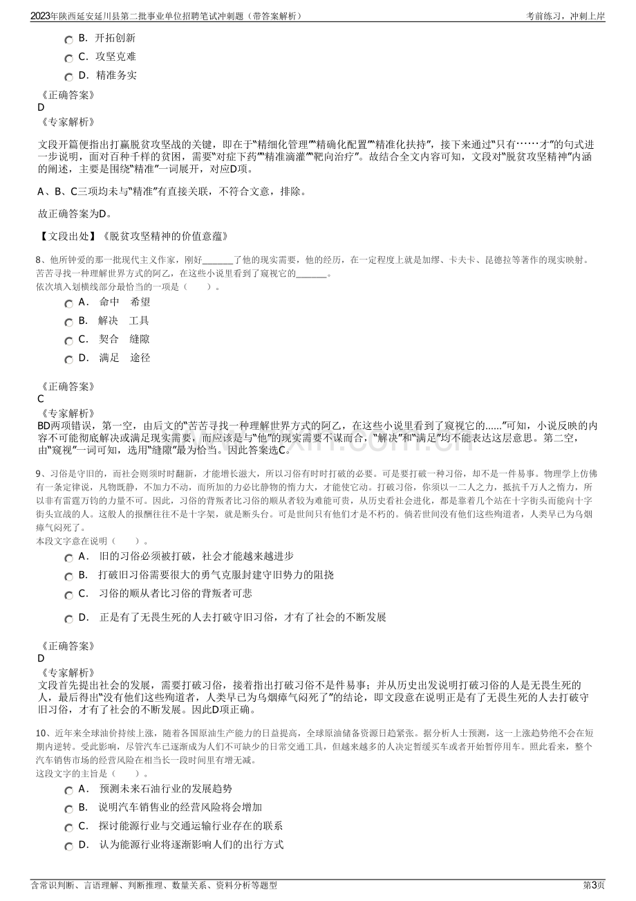 2023年陕西延安延川县第二批事业单位招聘笔试冲刺题（带答案解析）.pdf_第3页