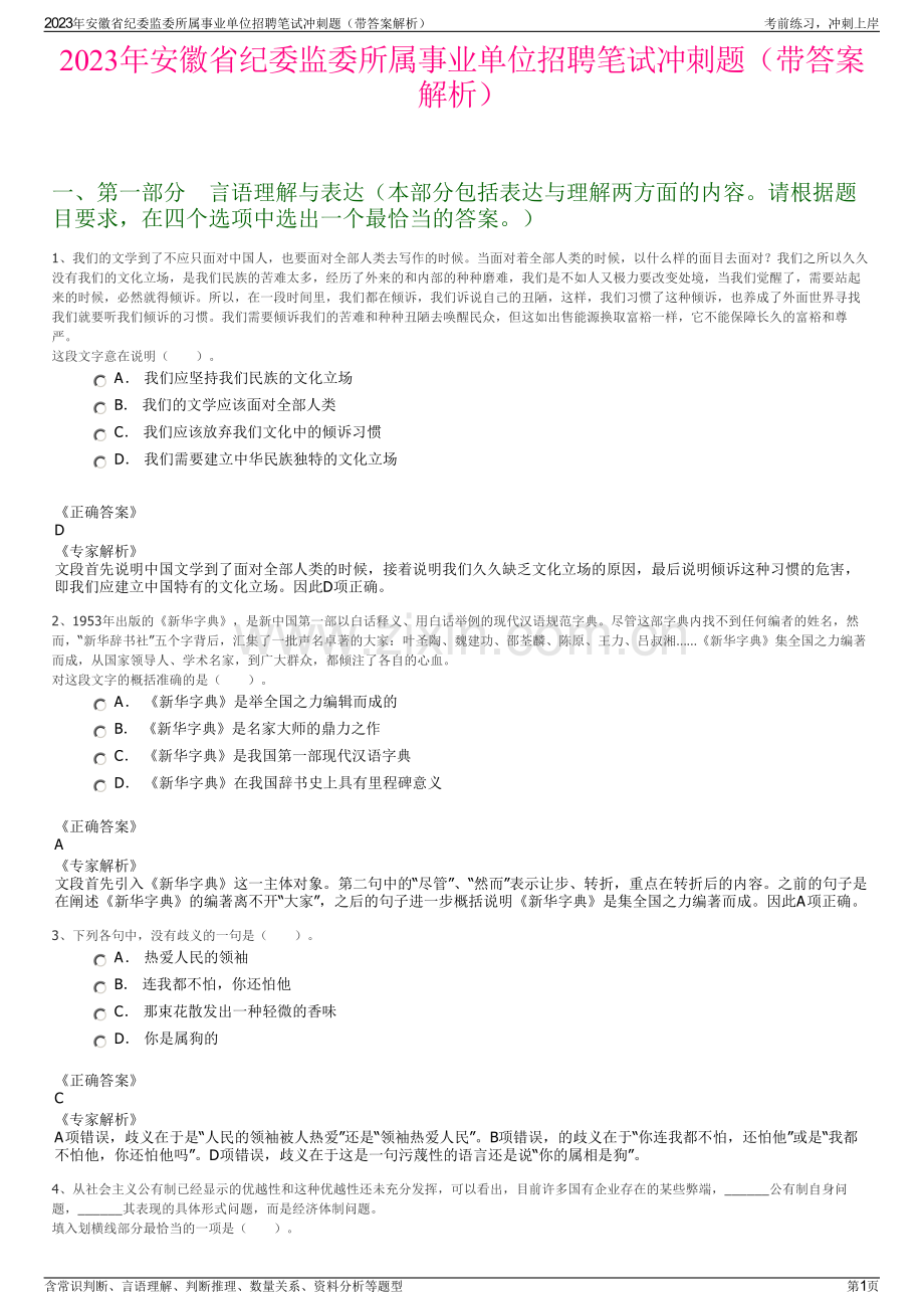 2023年安徽省纪委监委所属事业单位招聘笔试冲刺题（带答案解析）.pdf_第1页