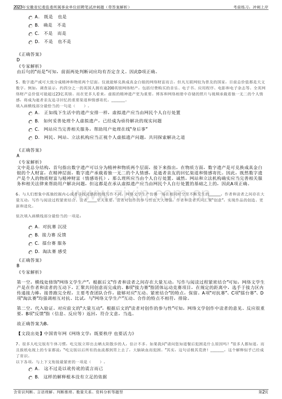 2023年安徽省纪委监委所属事业单位招聘笔试冲刺题（带答案解析）.pdf_第2页