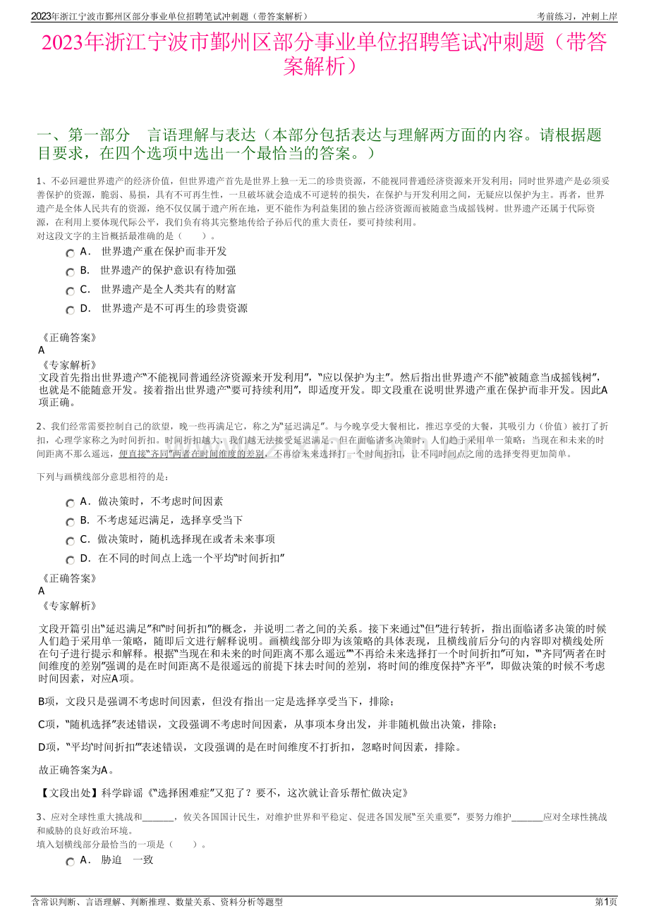 2023年浙江宁波市鄞州区部分事业单位招聘笔试冲刺题（带答案解析）.pdf_第1页