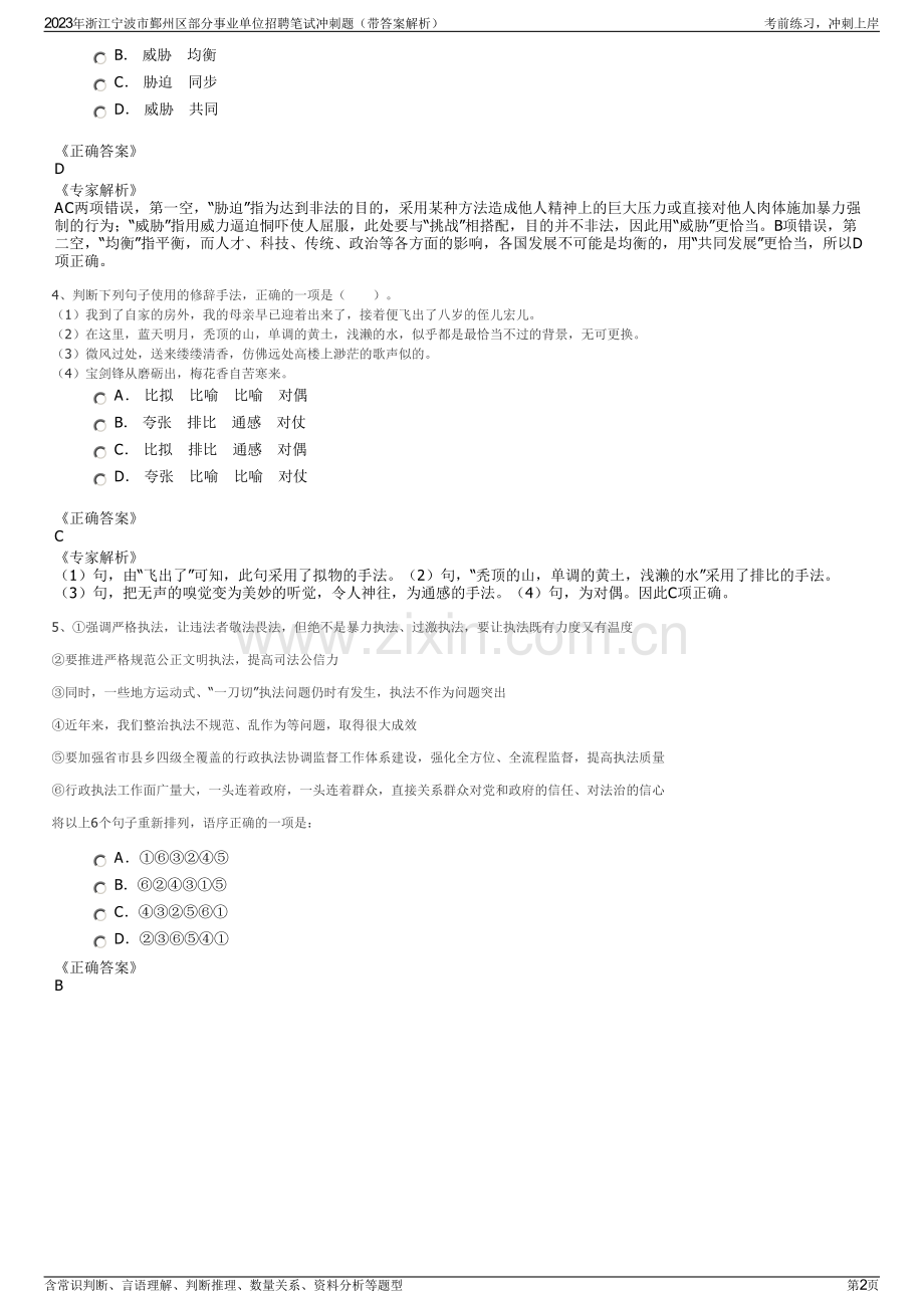 2023年浙江宁波市鄞州区部分事业单位招聘笔试冲刺题（带答案解析）.pdf_第2页