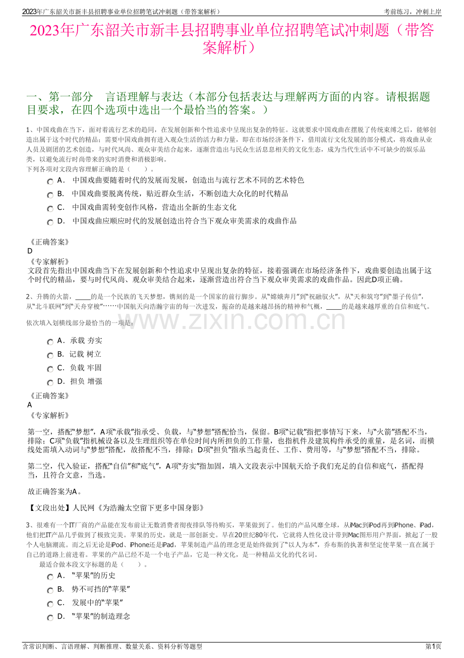 2023年广东韶关市新丰县招聘事业单位招聘笔试冲刺题（带答案解析）.pdf_第1页