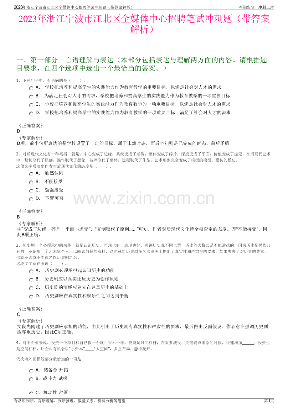 2023年浙江宁波市江北区全媒体中心招聘笔试冲刺题（带答案解析）.pdf_第1页