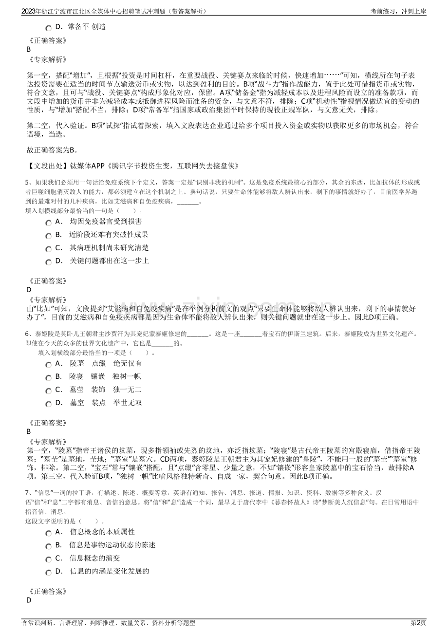 2023年浙江宁波市江北区全媒体中心招聘笔试冲刺题（带答案解析）.pdf_第2页