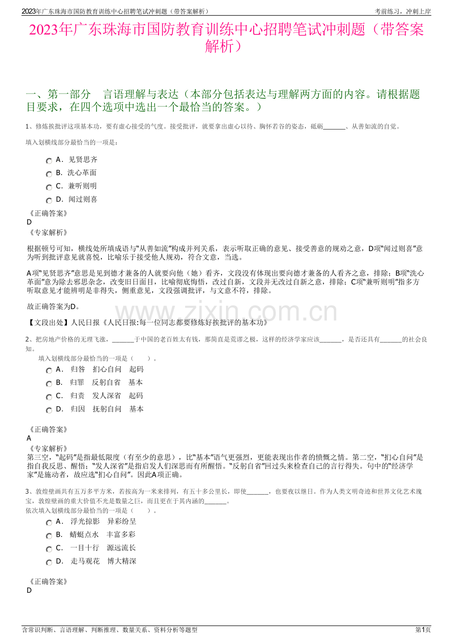 2023年广东珠海市国防教育训练中心招聘笔试冲刺题（带答案解析）.pdf_第1页