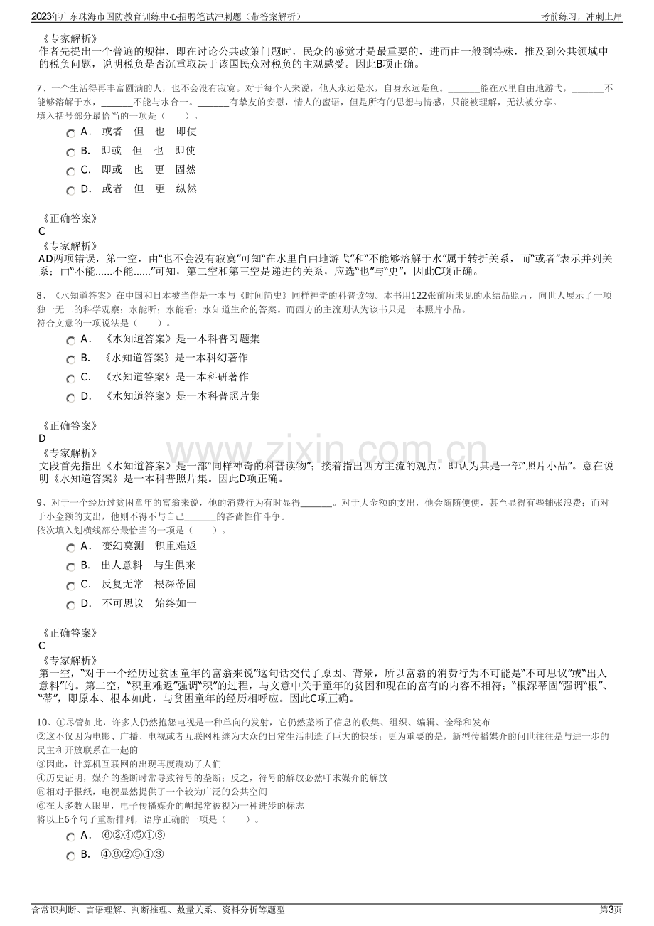 2023年广东珠海市国防教育训练中心招聘笔试冲刺题（带答案解析）.pdf_第3页