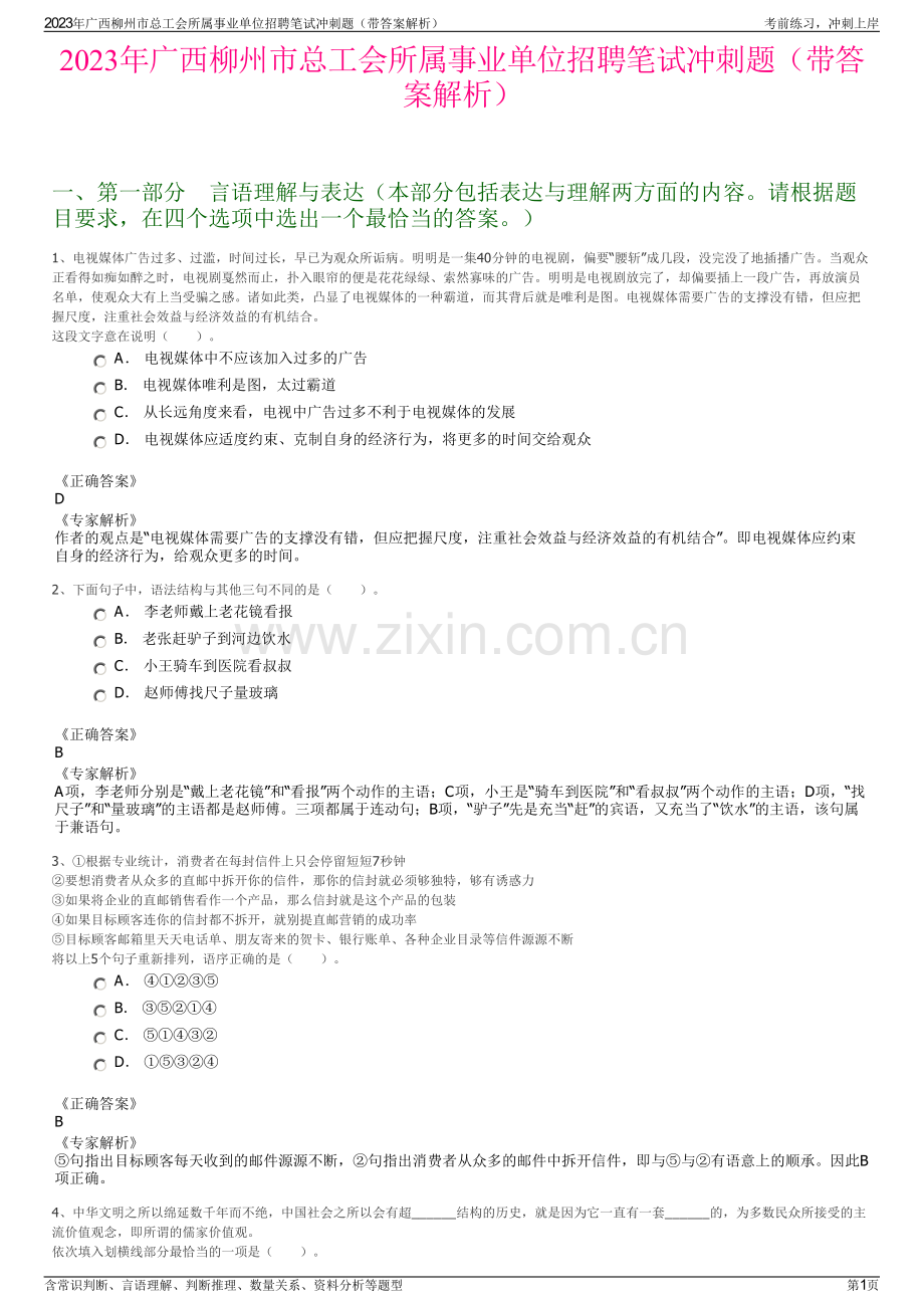 2023年广西柳州市总工会所属事业单位招聘笔试冲刺题（带答案解析）.pdf_第1页