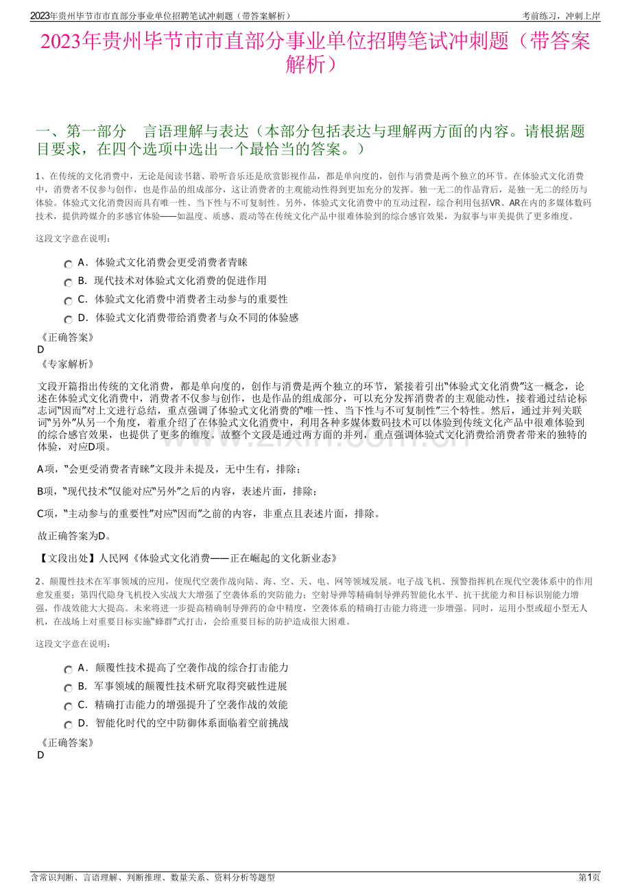 2023年贵州毕节市市直部分事业单位招聘笔试冲刺题（带答案解析）.pdf_第1页