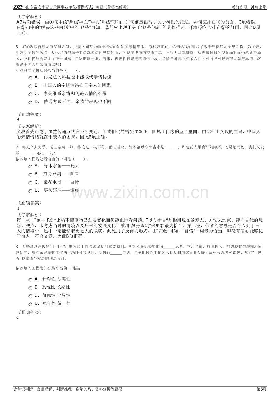 2023年山东泰安市泰山景区事业单位招聘笔试冲刺题（带答案解析）.pdf_第3页