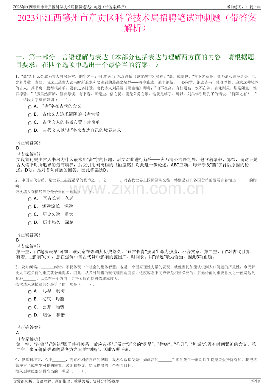 2023年江西赣州市章贡区科学技术局招聘笔试冲刺题（带答案解析）.pdf_第1页