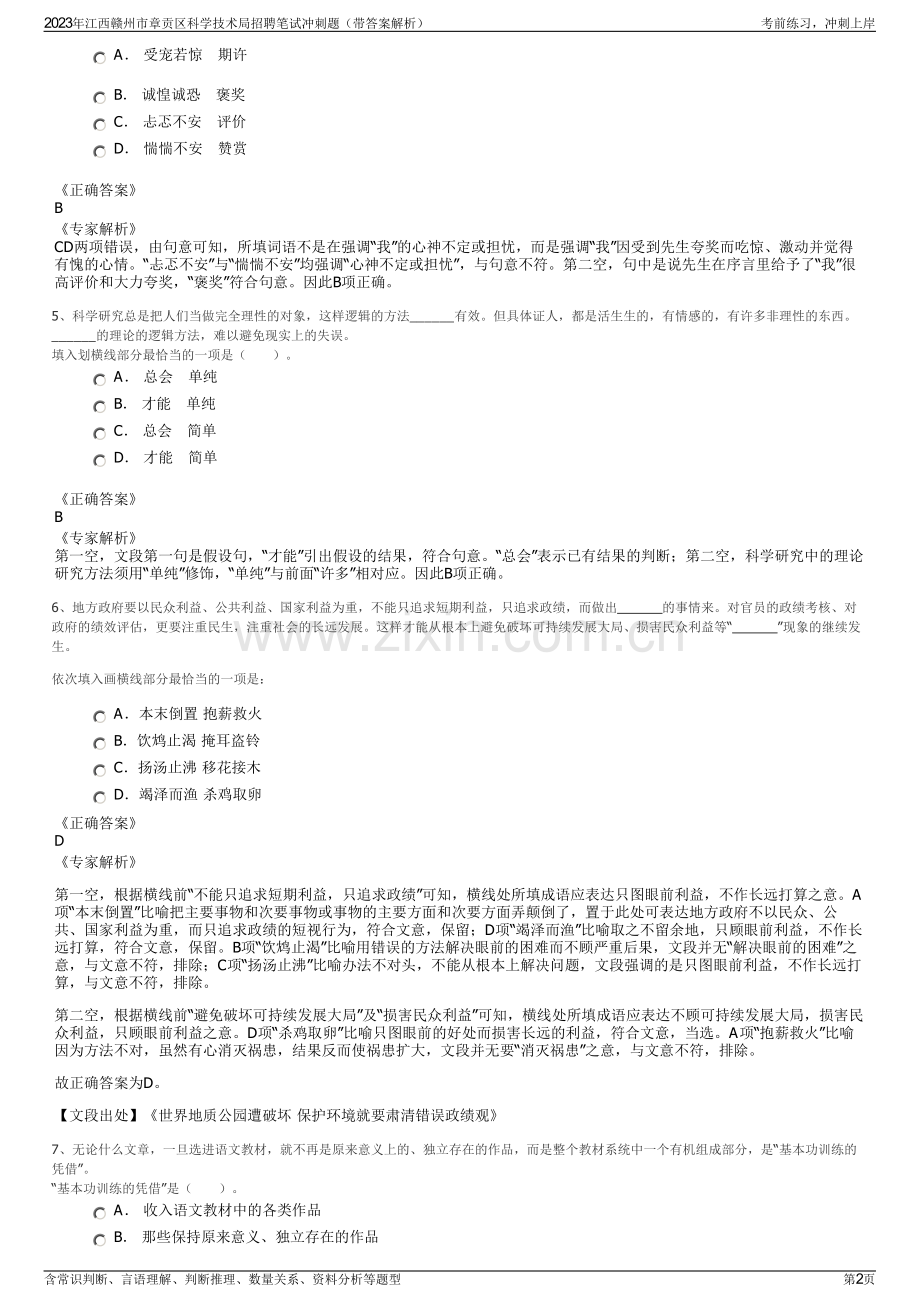 2023年江西赣州市章贡区科学技术局招聘笔试冲刺题（带答案解析）.pdf_第2页