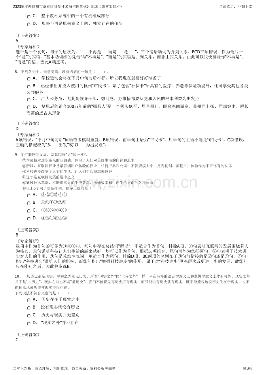 2023年江西赣州市章贡区科学技术局招聘笔试冲刺题（带答案解析）.pdf_第3页