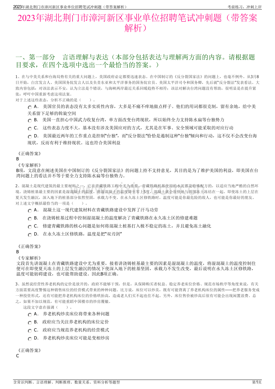 2023年湖北荆门市漳河新区事业单位招聘笔试冲刺题（带答案解析）.pdf_第1页