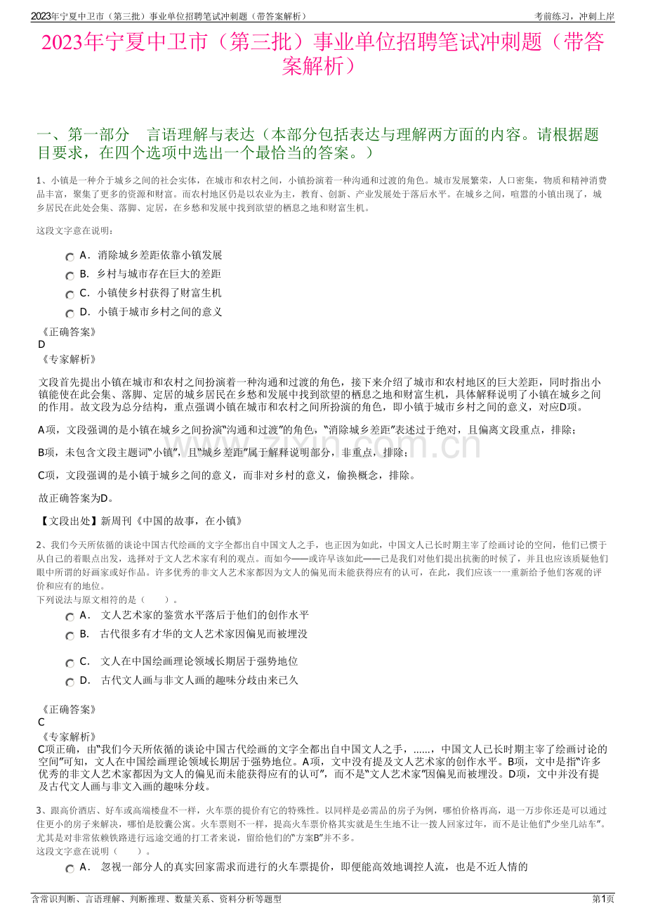 2023年宁夏中卫市（第三批）事业单位招聘笔试冲刺题（带答案解析）.pdf_第1页