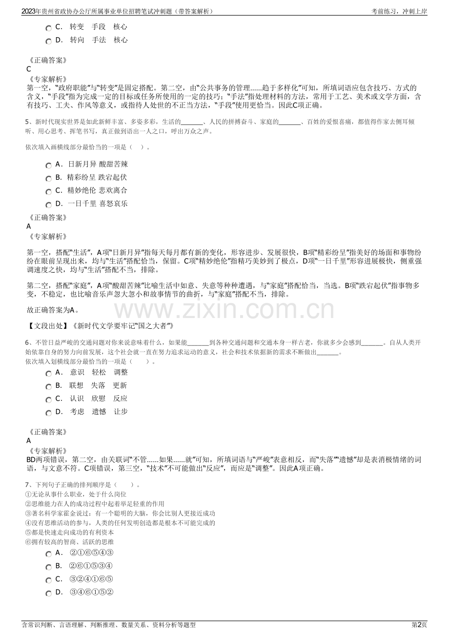 2023年贵州省政协办公厅所属事业单位招聘笔试冲刺题（带答案解析）.pdf_第2页