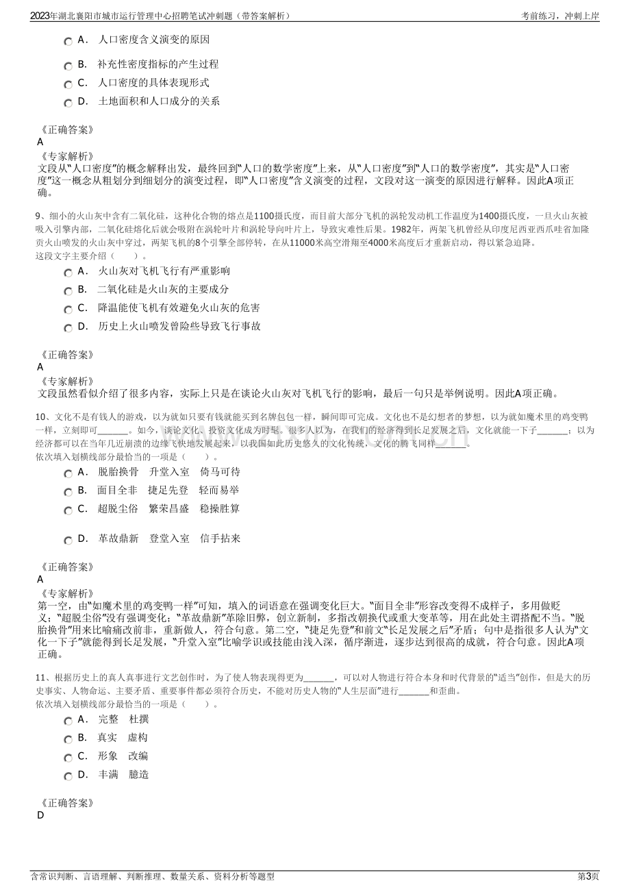 2023年湖北襄阳市城市运行管理中心招聘笔试冲刺题（带答案解析）.pdf_第3页