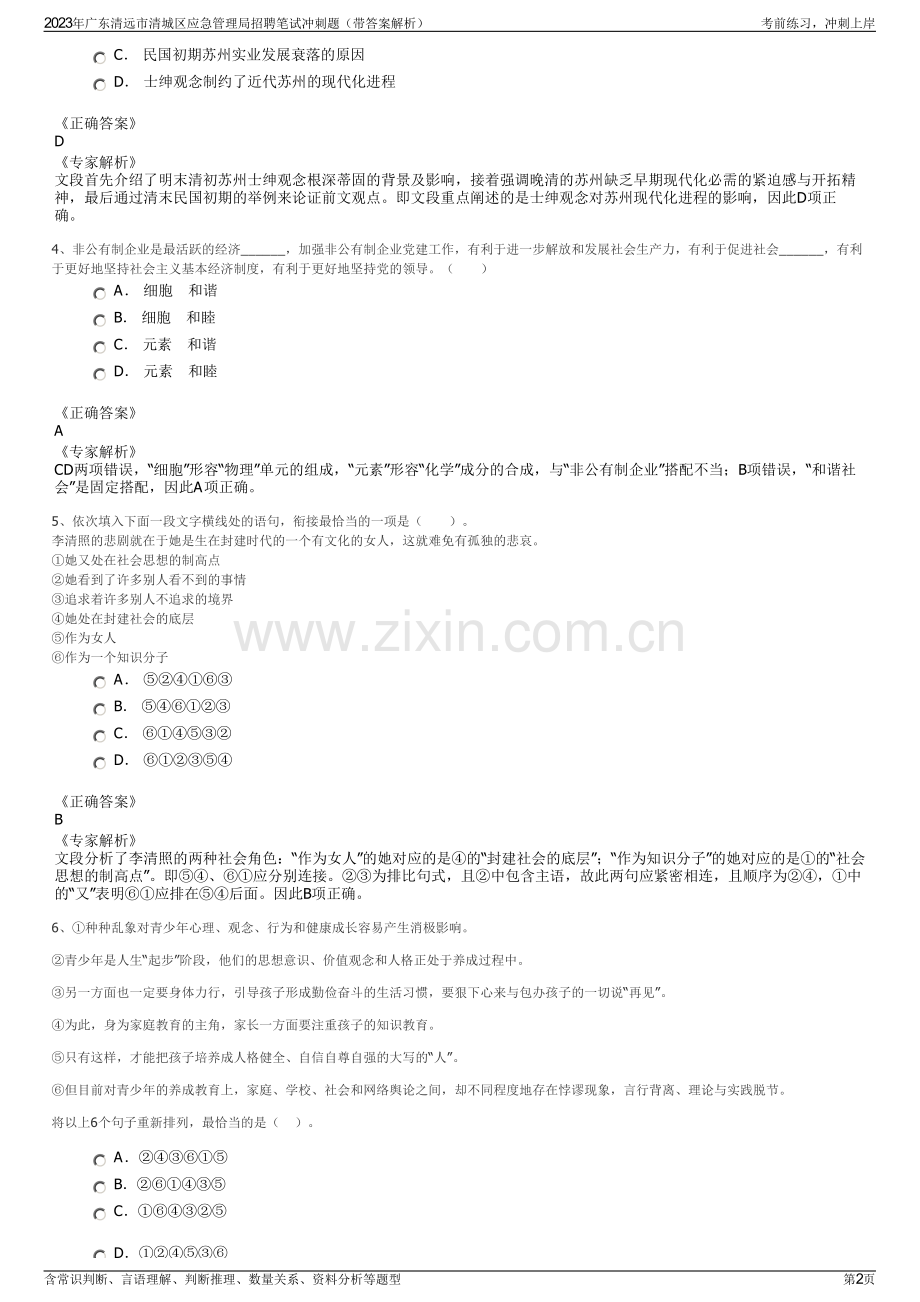 2023年广东清远市清城区应急管理局招聘笔试冲刺题（带答案解析）.pdf_第2页