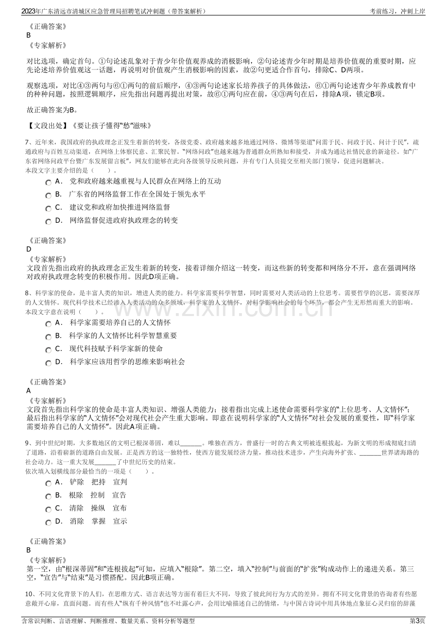 2023年广东清远市清城区应急管理局招聘笔试冲刺题（带答案解析）.pdf_第3页