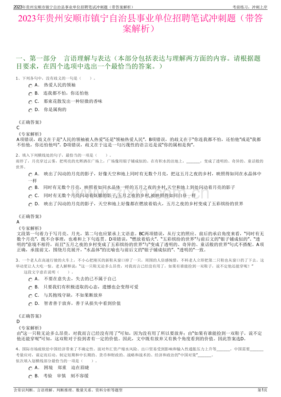 2023年贵州安顺市镇宁自治县事业单位招聘笔试冲刺题（带答案解析）.pdf_第1页