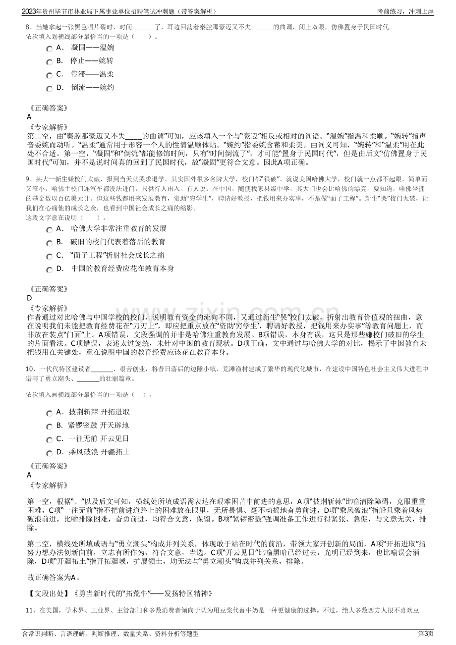 2023年贵州毕节市林业局下属事业单位招聘笔试冲刺题（带答案解析）.pdf_第3页