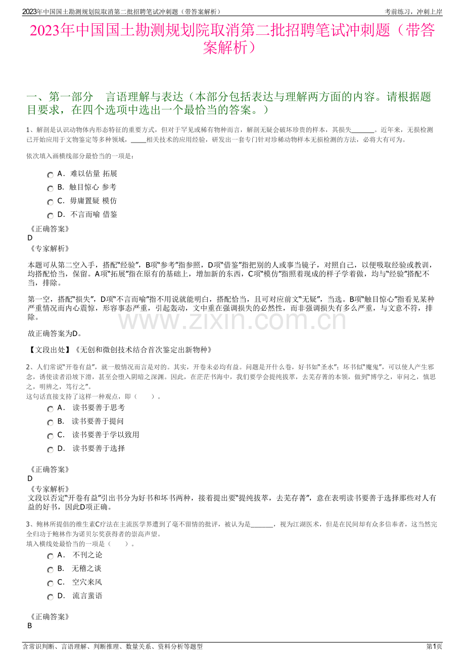 2023年中国国土勘测规划院取消第二批招聘笔试冲刺题（带答案解析）.pdf_第1页