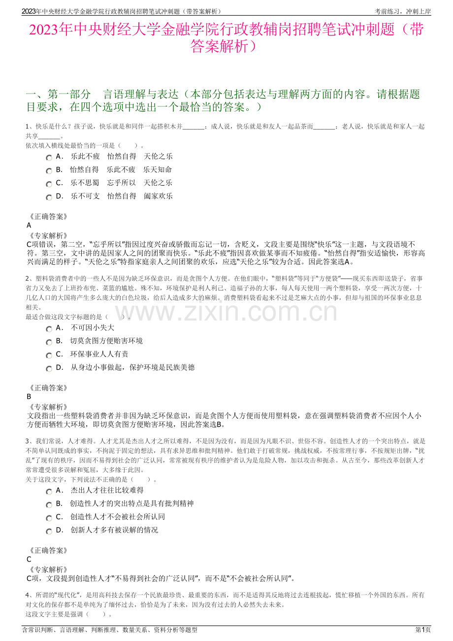 2023年中央财经大学金融学院行政教辅岗招聘笔试冲刺题（带答案解析）.pdf_第1页