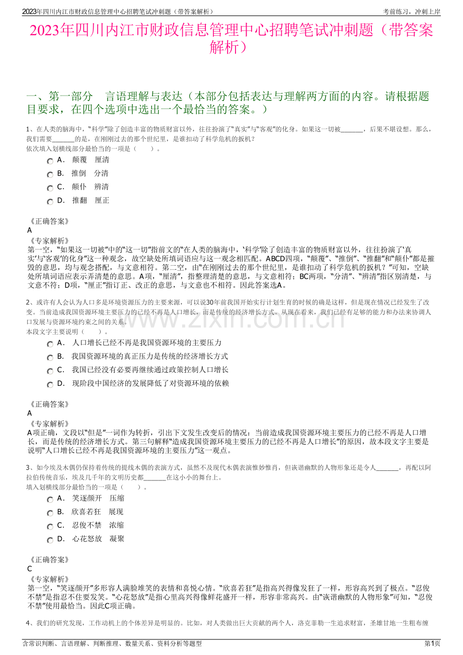 2023年四川内江市财政信息管理中心招聘笔试冲刺题（带答案解析）.pdf_第1页