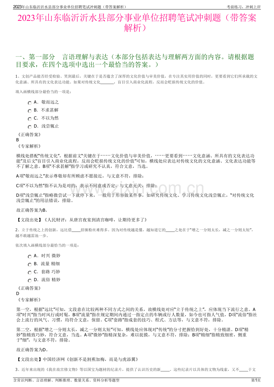 2023年山东临沂沂水县部分事业单位招聘笔试冲刺题（带答案解析）.pdf_第1页