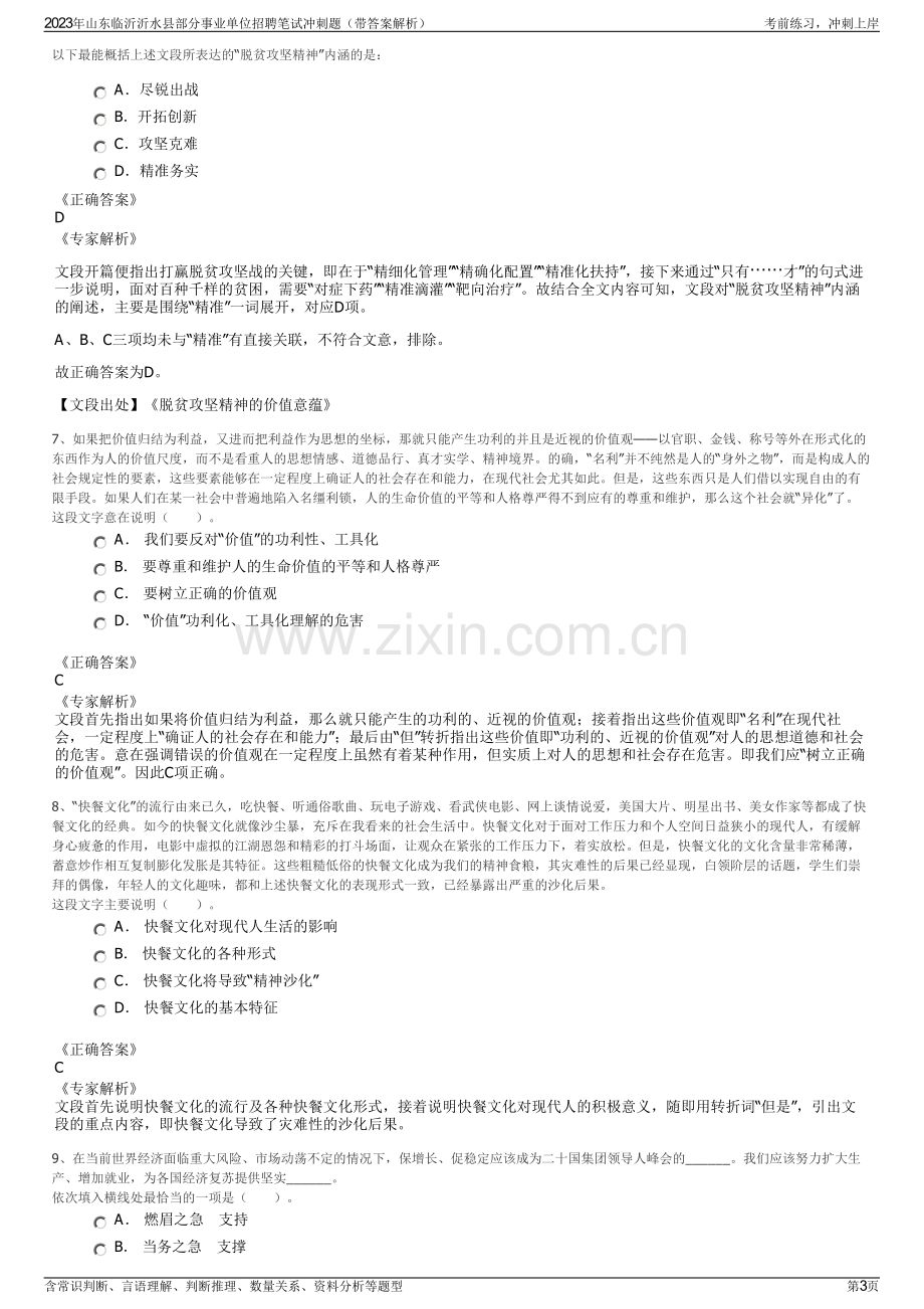 2023年山东临沂沂水县部分事业单位招聘笔试冲刺题（带答案解析）.pdf_第3页