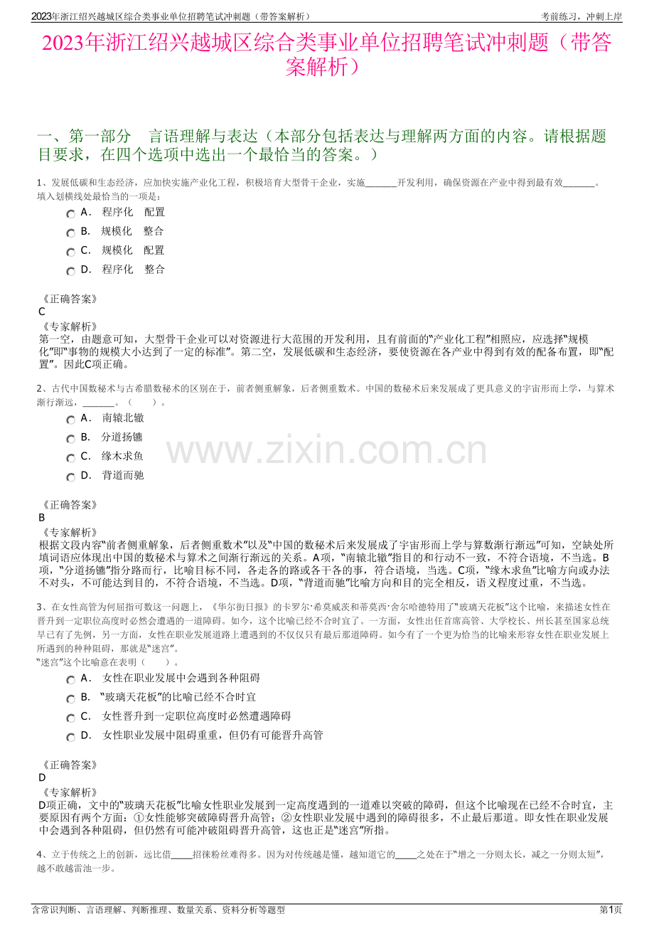 2023年浙江绍兴越城区综合类事业单位招聘笔试冲刺题（带答案解析）.pdf_第1页