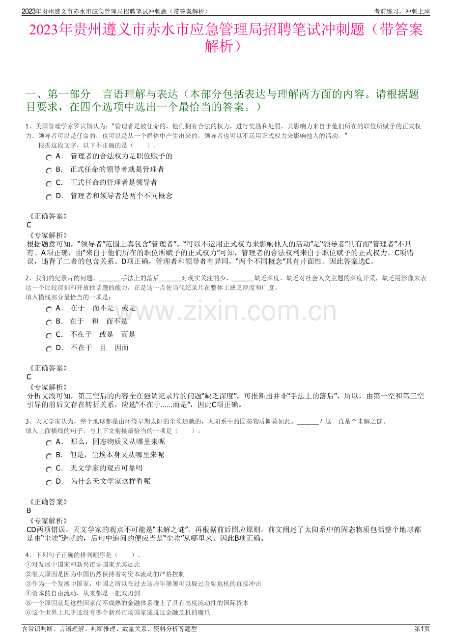 2023年贵州遵义市赤水市应急管理局招聘笔试冲刺题（带答案解析）.pdf_第1页