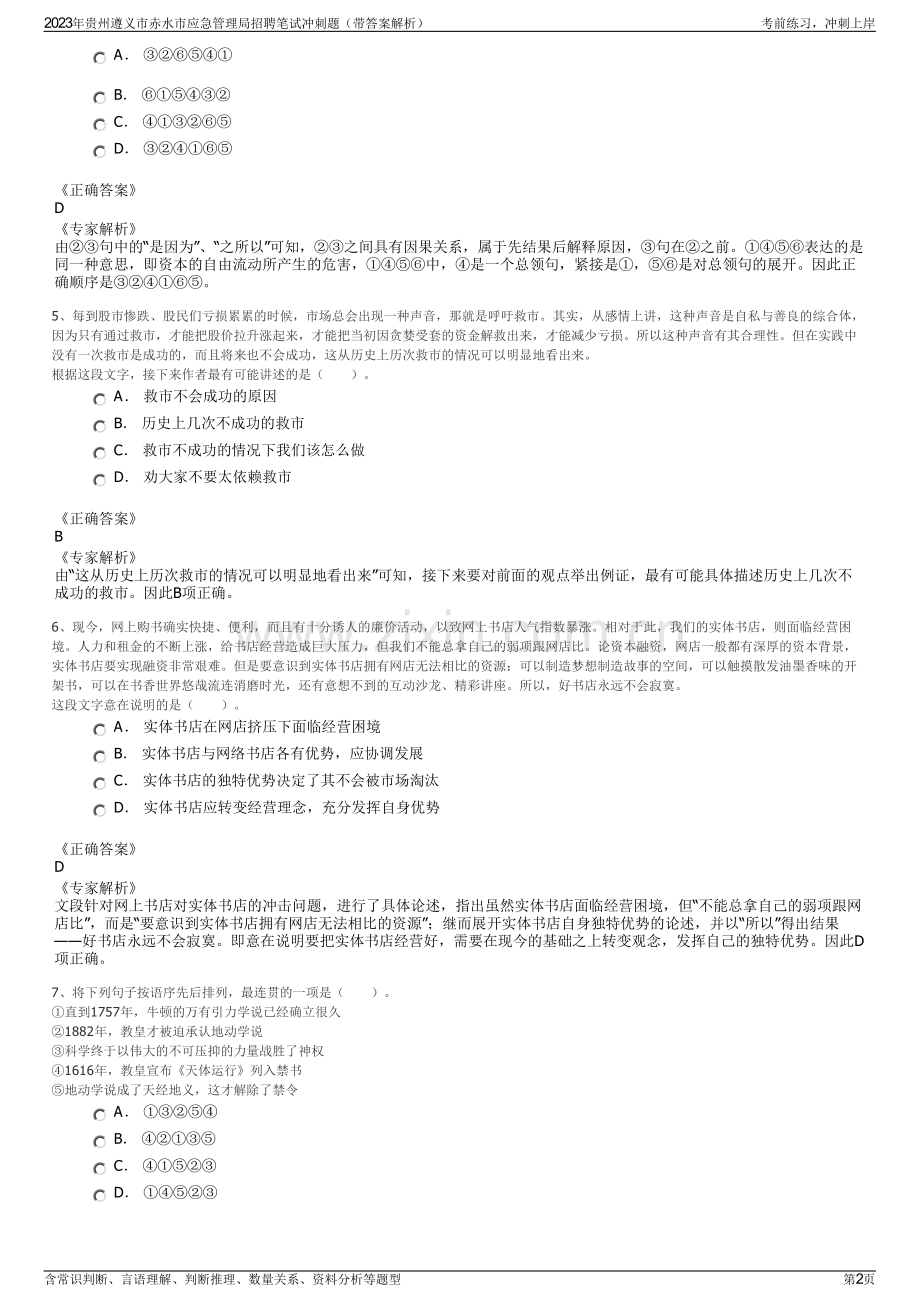 2023年贵州遵义市赤水市应急管理局招聘笔试冲刺题（带答案解析）.pdf_第2页