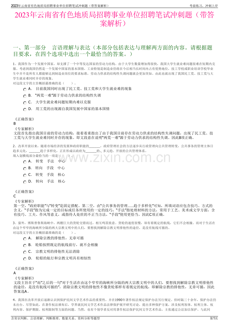 2023年云南省有色地质局招聘事业单位招聘笔试冲刺题（带答案解析）.pdf_第1页