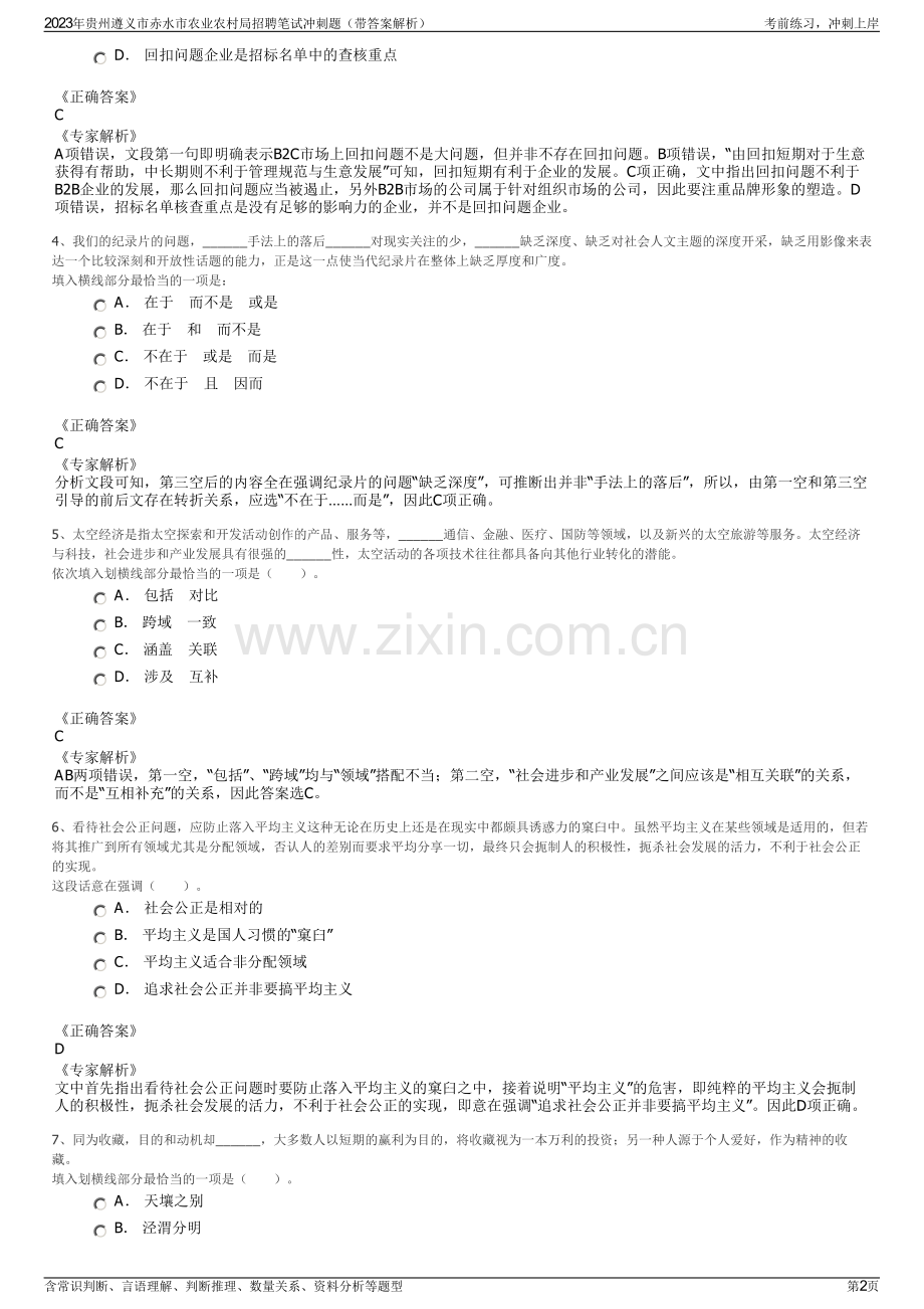 2023年贵州遵义市赤水市农业农村局招聘笔试冲刺题（带答案解析）.pdf_第2页