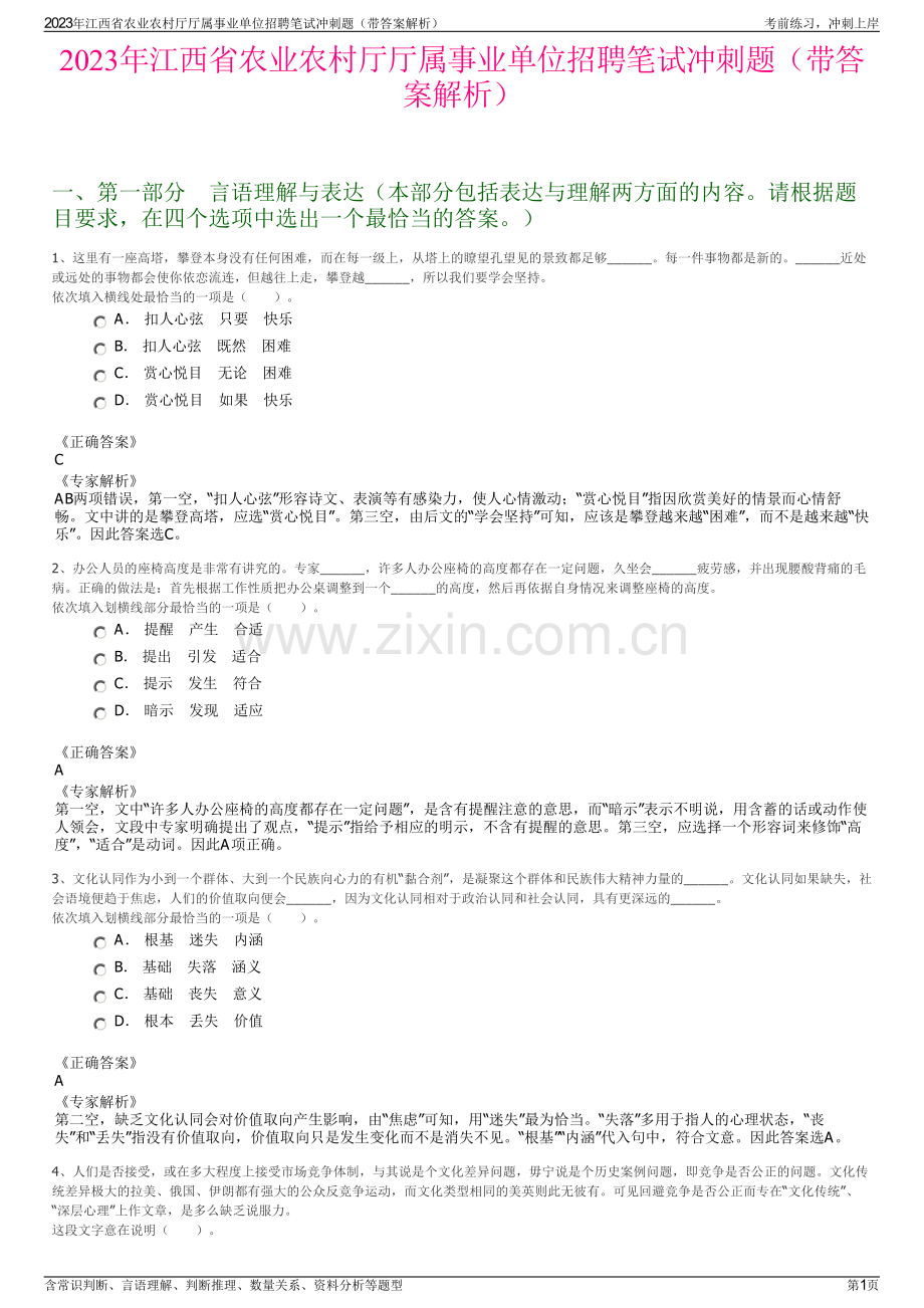 2023年江西省农业农村厅厅属事业单位招聘笔试冲刺题（带答案解析）.pdf_第1页