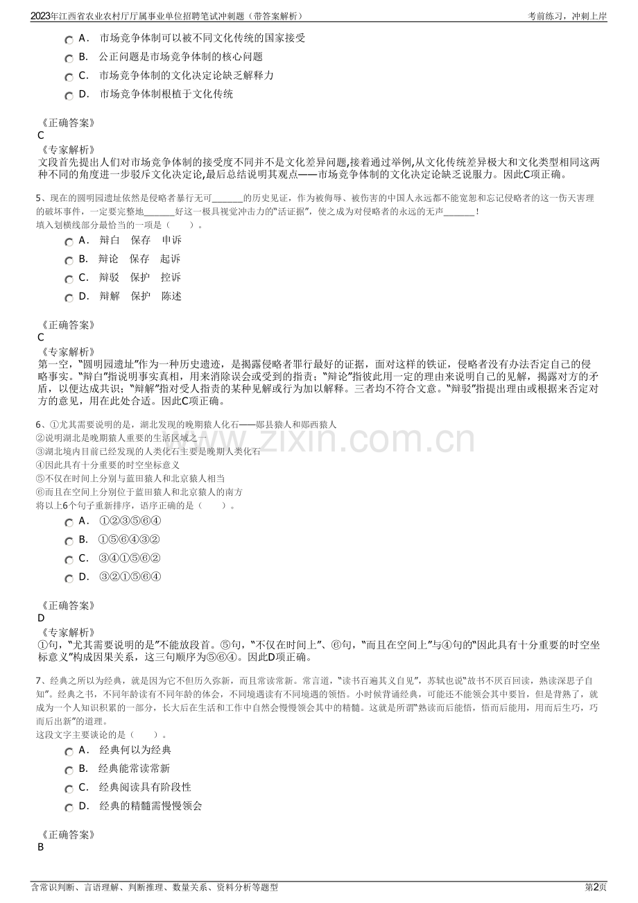 2023年江西省农业农村厅厅属事业单位招聘笔试冲刺题（带答案解析）.pdf_第2页