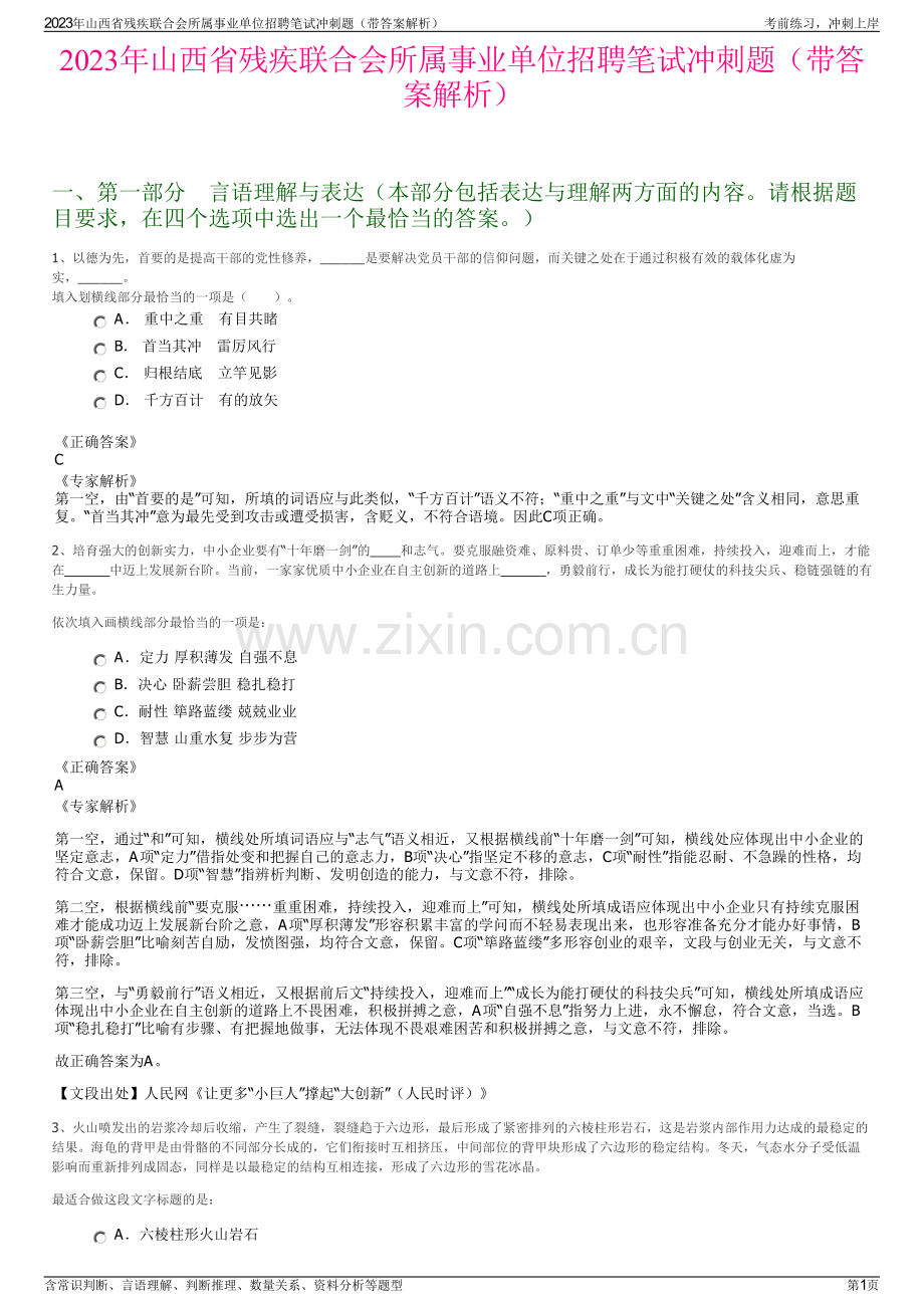 2023年山西省残疾联合会所属事业单位招聘笔试冲刺题（带答案解析）.pdf_第1页