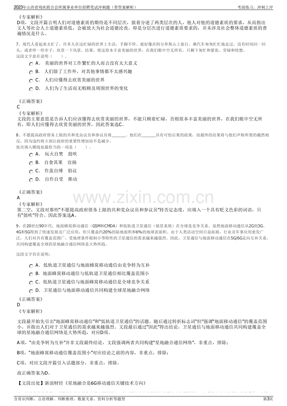 2023年山西省残疾联合会所属事业单位招聘笔试冲刺题（带答案解析）.pdf_第3页