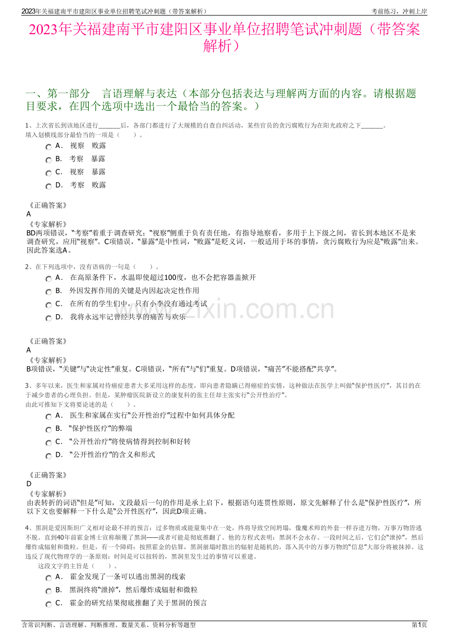 2023年关福建南平市建阳区事业单位招聘笔试冲刺题（带答案解析）.pdf_第1页