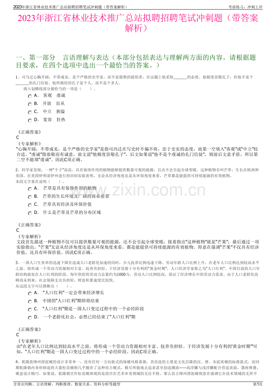 2023年浙江省林业技术推广总站拟聘招聘笔试冲刺题（带答案解析）.pdf_第1页