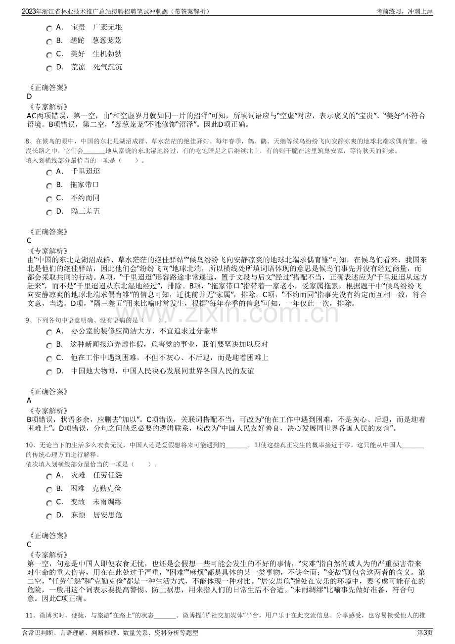 2023年浙江省林业技术推广总站拟聘招聘笔试冲刺题（带答案解析）.pdf_第3页