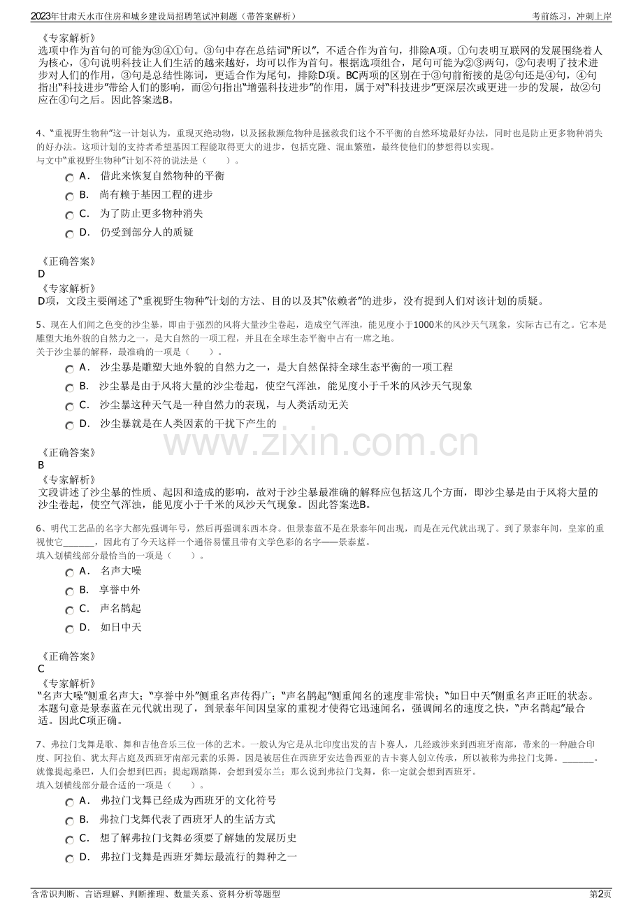 2023年甘肃天水市住房和城乡建设局招聘笔试冲刺题（带答案解析）.pdf_第2页