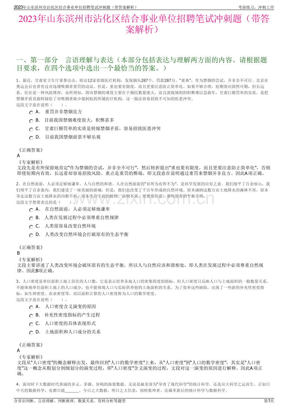 2023年山东滨州市沾化区结合事业单位招聘笔试冲刺题（带答案解析）.pdf_第1页