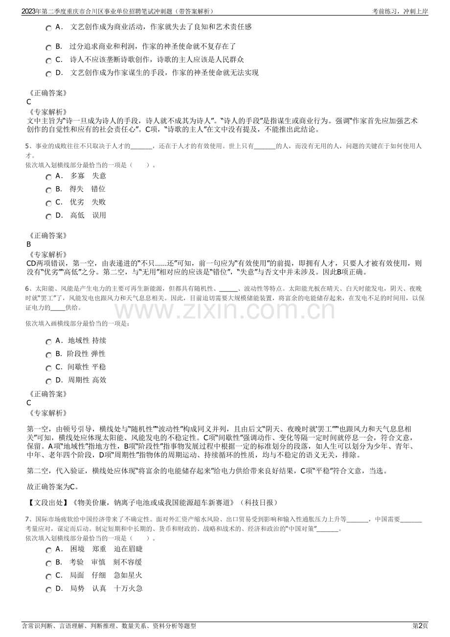 2023年第二季度重庆市合川区事业单位招聘笔试冲刺题（带答案解析）.pdf_第2页