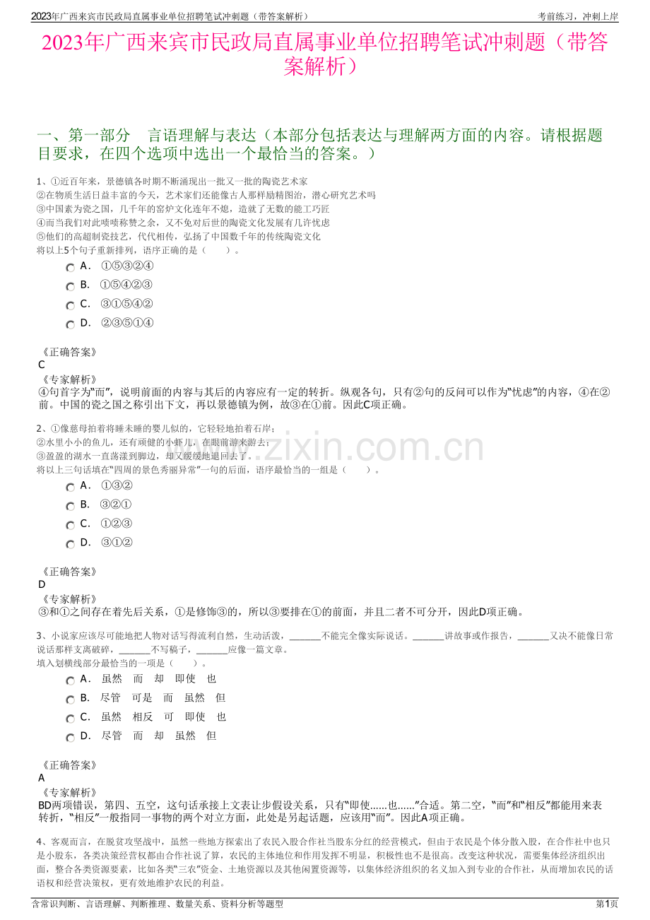 2023年广西来宾市民政局直属事业单位招聘笔试冲刺题（带答案解析）.pdf_第1页