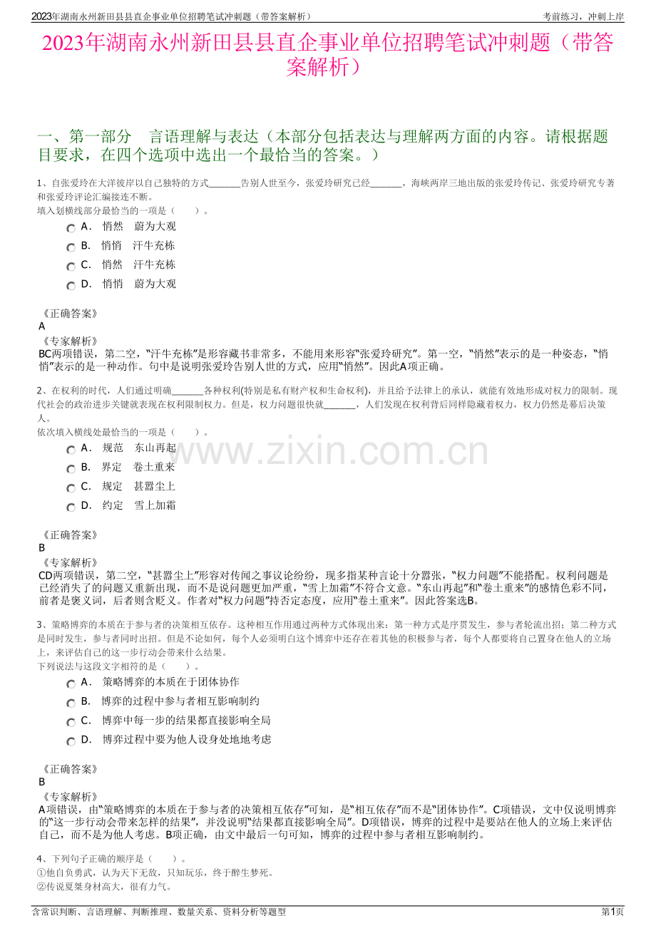 2023年湖南永州新田县县直企事业单位招聘笔试冲刺题（带答案解析）.pdf_第1页